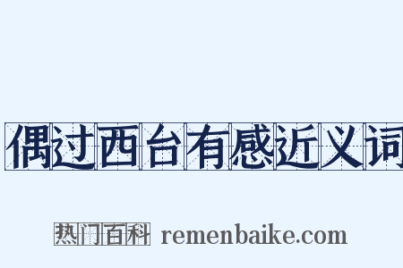 偶过西台有感近义词是什么意思的图片